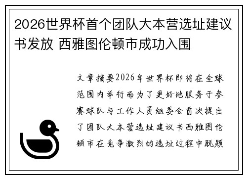 2026世界杯首个团队大本营选址建议书发放 西雅图伦顿市成功入围