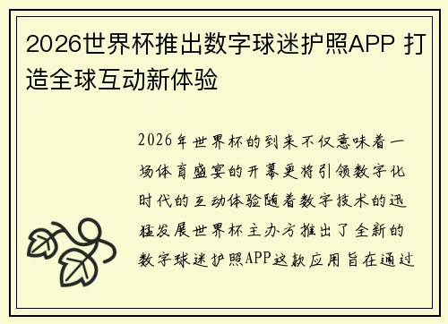 2026世界杯推出数字球迷护照APP 打造全球互动新体验