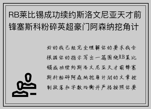 RB莱比锡成功续约斯洛文尼亚天才前锋塞斯科粉碎英超豪门阿森纳挖角计划