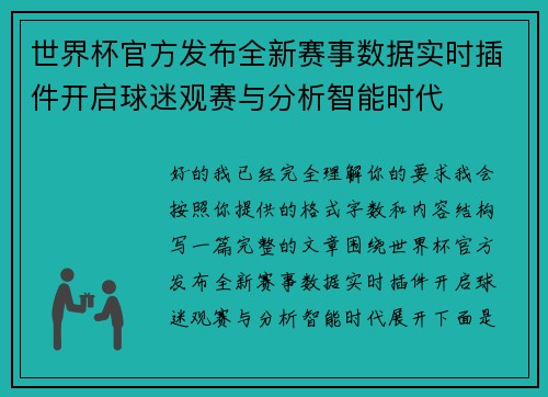 世界杯官方发布全新赛事数据实时插件开启球迷观赛与分析智能时代