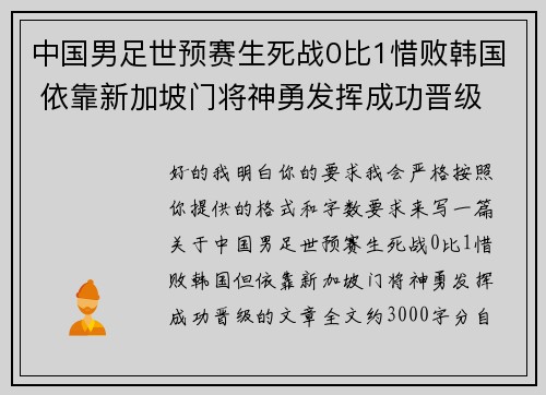 中国男足世预赛生死战0比1惜败韩国 依靠新加坡门将神勇发挥成功晋级 中国男足世预赛生死战0比1惜败韩国 依靠新加坡门将神勇发挥成功晋级