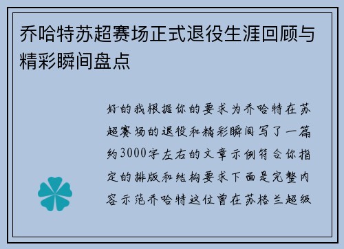 乔哈特苏超赛场正式退役生涯回顾与精彩瞬间盘点