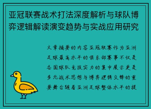 亚冠联赛战术打法深度解析与球队博弈逻辑解读演变趋势与实战应用研究