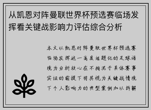 从凯恩对阵曼联世界杯预选赛临场发挥看关键战影响力评估综合分析