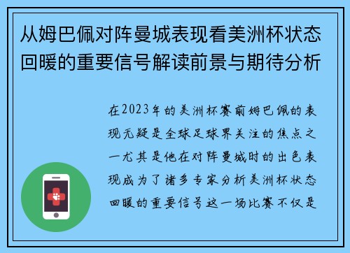 从姆巴佩对阵曼城表现看美洲杯状态回暖的重要信号解读前景与期待分析展望 从姆巴佩对阵曼城表现看美洲杯状态回暖的重要信号解读前景与期待分析展望