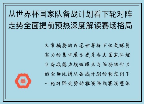 从世界杯国家队备战计划看下轮对阵走势全面提前预热深度解读赛场格局