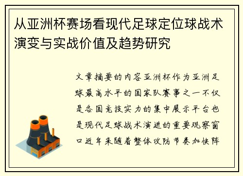 从亚洲杯赛场看现代足球定位球战术演变与实战价值及趋势研究