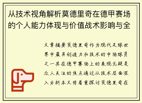 从技术视角解析莫德里奇在德甲赛场的个人能力体现与价值战术影响与全面评价