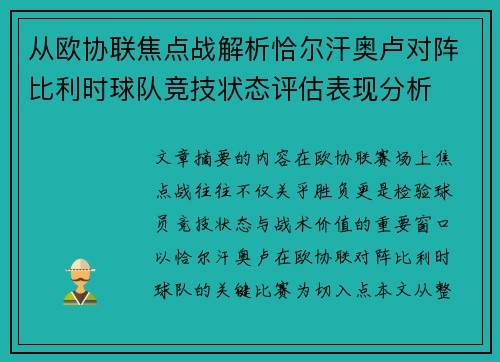 从欧协联焦点战解析恰尔汗奥卢对阵比利时球队竞技状态评估表现分析