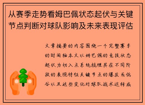 从赛季走势看姆巴佩状态起伏与关键节点判断对球队影响及未来表现评估 从赛季走势看姆巴佩状态起伏与关键节点判断对球队影响及未来表现评估