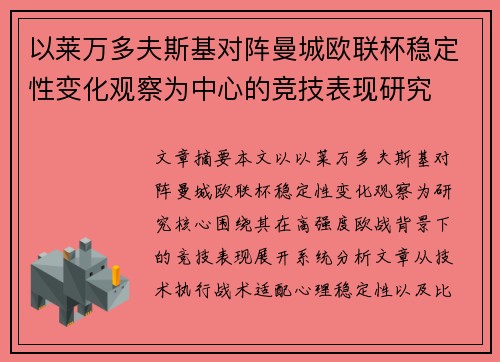 以莱万多夫斯基对阵曼城欧联杯稳定性变化观察为中心的竞技表现研究