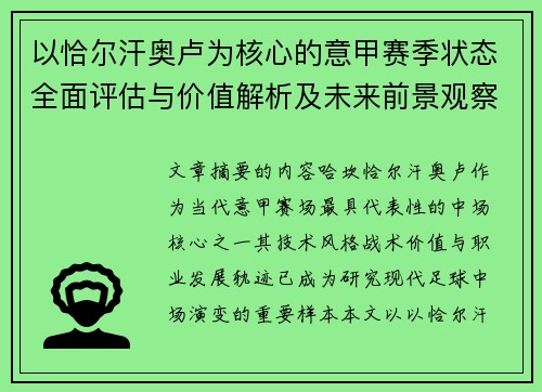 以恰尔汗奥卢为核心的意甲赛季状态全面评估与价值解析及未来前景观察