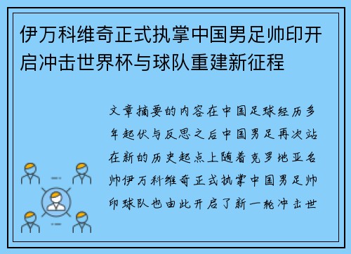伊万科维奇正式执掌中国男足帅印开启冲击世界杯与球队重建新征程