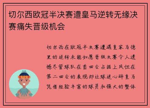 切尔西欧冠半决赛遭皇马逆转无缘决赛痛失晋级机会