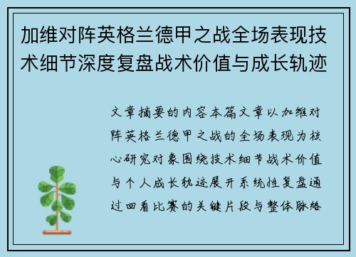 加维对阵英格兰德甲之战全场表现技术细节深度复盘战术价值与成长轨迹