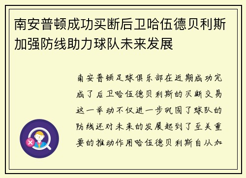 南安普顿成功买断后卫哈伍德贝利斯加强防线助力球队未来发展