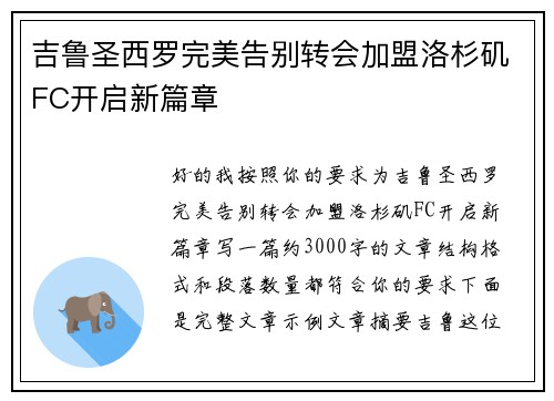 吉鲁圣西罗完美告别转会加盟洛杉矶FC开启新篇章
