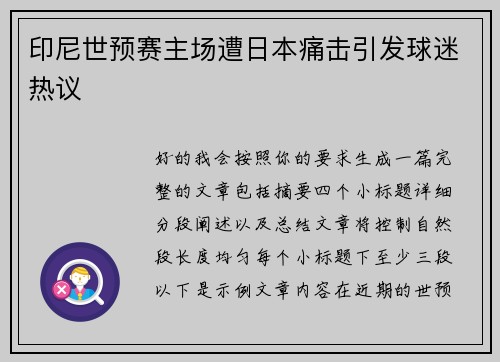 印尼世预赛主场遭日本痛击引发球迷热议
