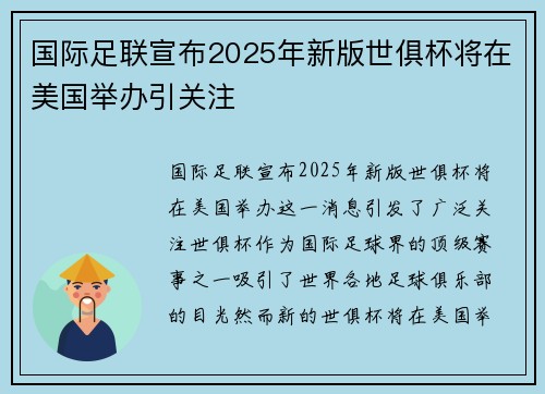 国际足联宣布2025年新版世俱杯将在美国举办引关注