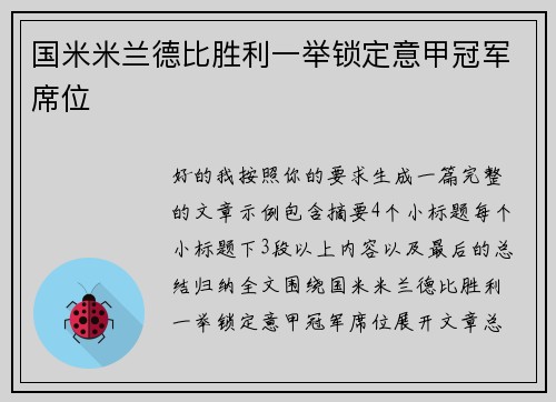国米米兰德比胜利一举锁定意甲冠军席位