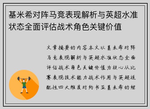 基米希对阵马竞表现解析与英超水准状态全面评估战术角色关键价值