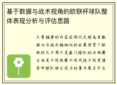 基于数据与战术视角的欧联杯球队整体表现分析与评估思路 基于数据与战术视角的欧联杯球队整体表现分析与评估思路