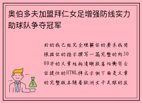 奥伯多夫加盟拜仁女足增强防线实力助球队争夺冠军 奥伯多夫加盟拜仁女足增强防线实力助球队争夺冠军