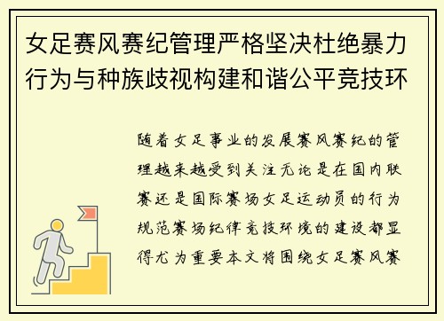 女足赛风赛纪管理严格坚决杜绝暴力行为与种族歧视构建和谐公平竞技环境
