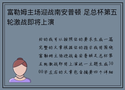 富勒姆主场迎战南安普顿 足总杯第五轮激战即将上演