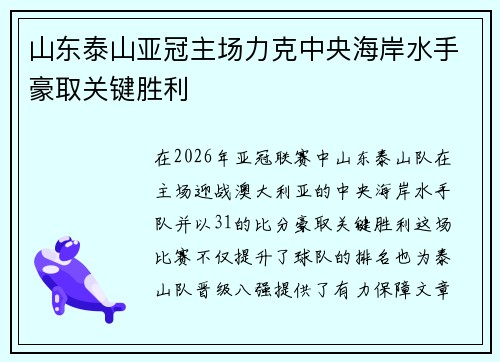 山东泰山亚冠主场力克中央海岸水手豪取关键胜利