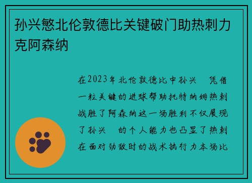 孙兴慜北伦敦德比关键破门助热刺力克阿森纳 孙兴慜北伦敦德比关键破门助热刺力克阿森纳
