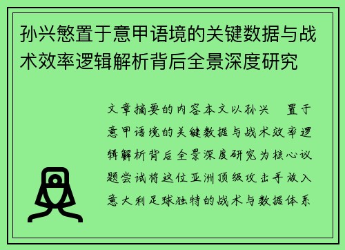 孙兴慜置于意甲语境的关键数据与战术效率逻辑解析背后全景深度研究 孙兴慜置于意甲语境的关键数据与战术效率逻辑解析背后全景深度研究