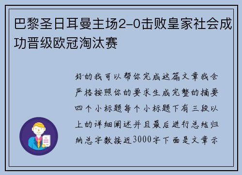 巴黎圣日耳曼主场2-0击败皇家社会成功晋级欧冠淘汰赛