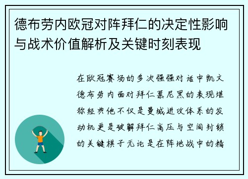 德布劳内欧冠对阵拜仁的决定性影响与战术价值解析及关键时刻表现