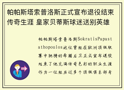 帕帕斯塔索普洛斯正式宣布退役结束传奇生涯 皇家贝蒂斯球迷送别英雄