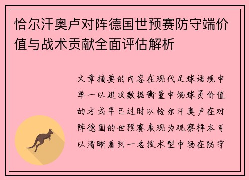 恰尔汗奥卢对阵德国世预赛防守端价值与战术贡献全面评估解析