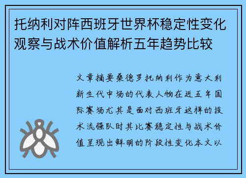托纳利对阵西班牙世界杯稳定性变化观察与战术价值解析五年趋势比较