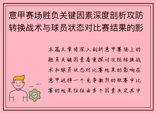 意甲赛场胜负关键因素深度剖析攻防转换战术与球员状态对比赛结果的影响