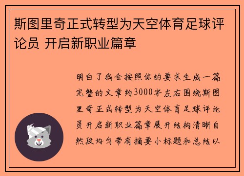斯图里奇正式转型为天空体育足球评论员 开启新职业篇章