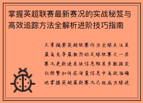 掌握英超联赛最新赛况的实战秘笈与高效追踪方法全解析进阶技巧指南