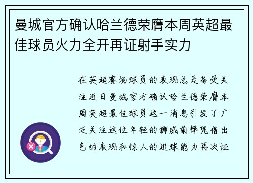 曼城官方确认哈兰德荣膺本周英超最佳球员火力全开再证射手实力