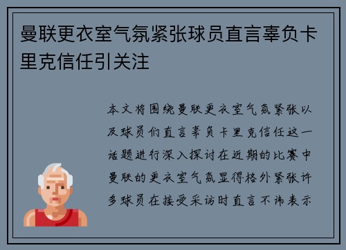 曼联更衣室气氛紧张球员直言辜负卡里克信任引关注