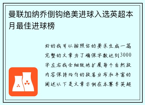 曼联加纳乔倒钩绝美进球入选英超本月最佳进球榜