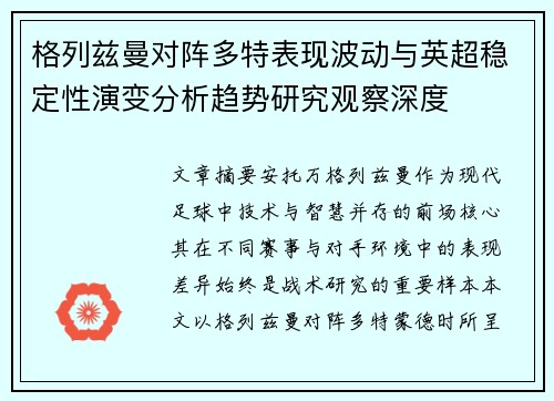 格列兹曼对阵多特表现波动与英超稳定性演变分析趋势研究观察深度