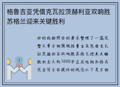 格鲁吉亚凭借克瓦拉茨赫利亚双响胜苏格兰迎来关键胜利
