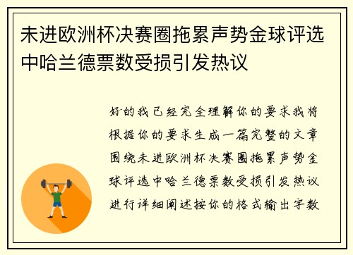 未进欧洲杯决赛圈拖累声势金球评选中哈兰德票数受损引发热议