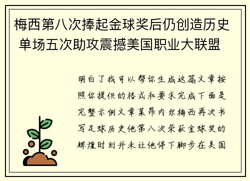 梅西第八次捧起金球奖后仍创造历史 单场五次助攻震撼美国职业大联盟