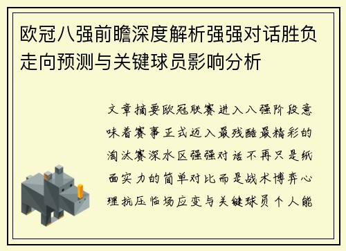 欧冠八强前瞻深度解析强强对话胜负走向预测与关键球员影响分析