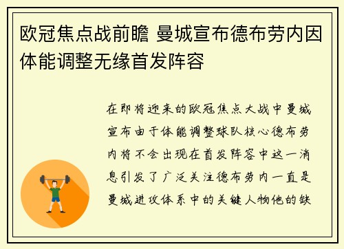欧冠焦点战前瞻 曼城宣布德布劳内因体能调整无缘首发阵容