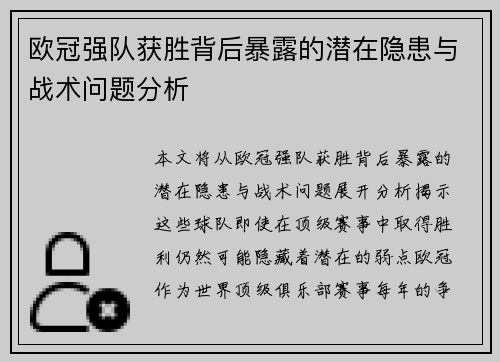 欧冠强队获胜背后暴露的潜在隐患与战术问题分析